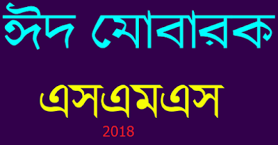 ঈদ মোবারক ২০১৮ বাংলা এসএমএস । Bangla Eid SMS 2018