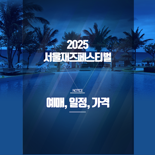 서울재즈페스티벌 2025 예매 시작! 라인업·티켓가격·꿀팁 총정리 썸네일