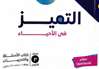 تحميل كتاب التميز احياء للصف الثالث الثانوى 2021 PDF