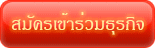 สมัครสมาชิก ยูแคนดู