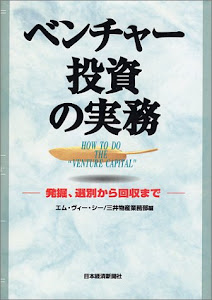 ベンチャー投資の実務―発掘、選別から回収まで