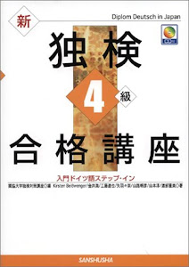 新独検4級合格講座―入門ドイツ語ステップ・イン