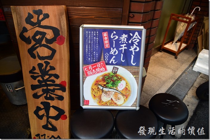 日本-玉五郎拉麵本町店玉五郎拉麵店門口的攬客看板有「夏季限定」【冷やし煮干しらーめん】，就是【冷的鳀魚拉麵】。