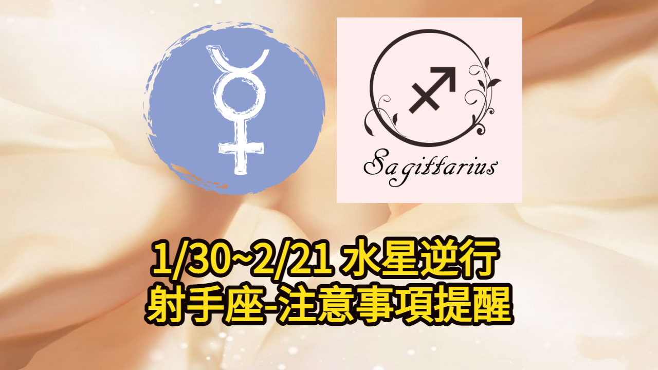 射手座-1/30-2/21水星逆行注意事項、影響程度、重要提醒