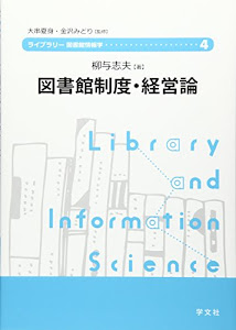 図書館制度・経営論 (ライブラリー図書館情報学)