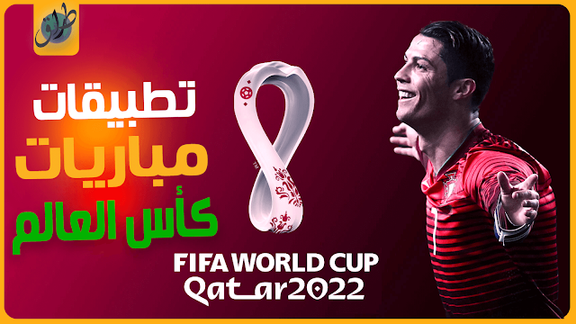 تطبيقات متابعة مباريات كأس العالم ياسين تيفي 2023