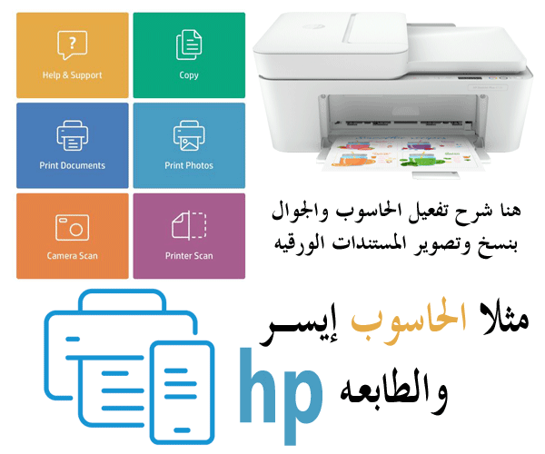 تفعيل الطابعه hp deskjet plus 4120 على ويندوز ايسر او اي شي بلاتوث او ببرنامج