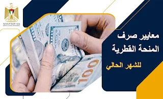 وزارة التنمية الاجتماعية توضح معايير صرف المنحة القطرية 100 دولار شهر 9 -2023 الحالي