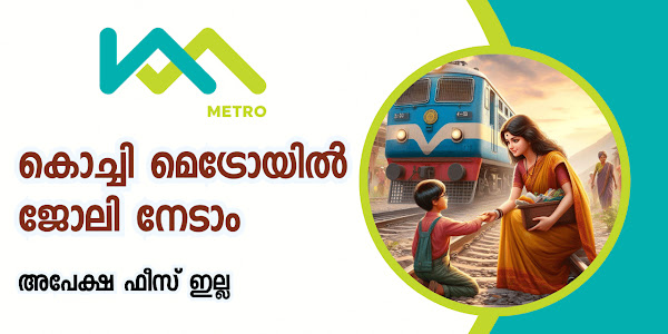 കൊച്ചി മെട്രോയില്‍ ജോലി നേടാം - Kochi Metro Recruitment 2024 