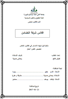 مذكرة ماستر : إفلاس شركة التضامن PDF