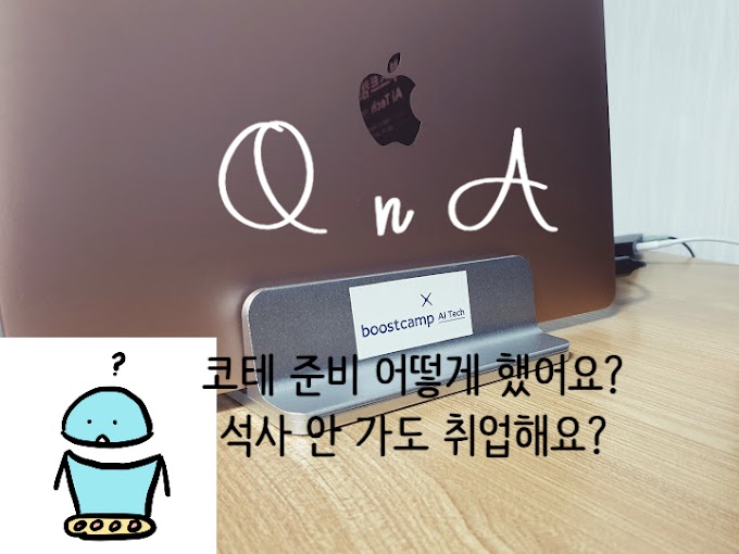 [QnA] 네이버 부스트캠프 AI Tech 취뽀했습니다 질문 받습니다