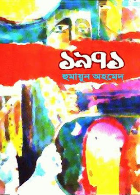 উপন্যাস- ১৯৭১ by হুমায়ূন আহমেদ