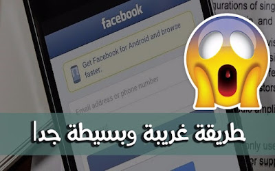 طريقة جديدة ظهرت في الولايات المتحدة الأمريكية تمكنك من اختراق أي حساب فيسبوك فقط عبر رقم الهاتف