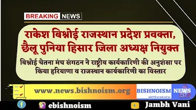 राकेश बिश्नोई राजस्थान प्रदेश प्रवक्ता, छैलू पुनिया हिसार जिला अध्यक्ष नियुक्त