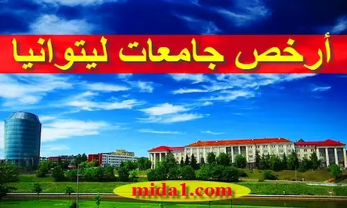 أرخص جامعات ليتوانيا