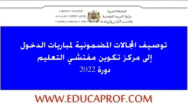 توصيف المجالات المضمونية لمباريات الدخول إلى مركز تكوين مفتشي التعليم 2022