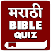 Marathi Bible Quiz App Download