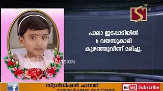 6 വയസുകാരി കുഴഞ്ഞുവീണ് മരിച്ചു