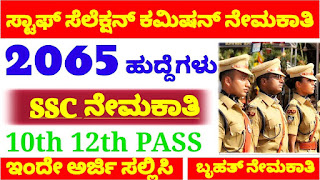 SSC jobs 2022 || Ssc 2065 Posts | Central Government jobs | Karnataka, computer class,job vacancy 2022,