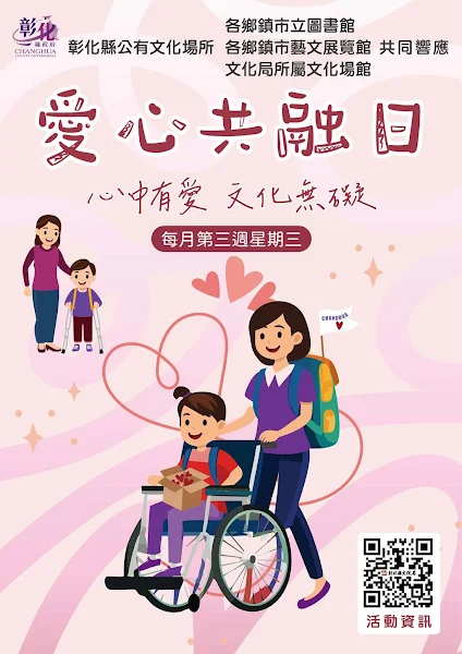▲為響應12月3日「國際身心障礙者日」的精神，彰化縣政府整合公有文化場所，自今年12月份起每月第三週的星期三訂為「愛心共融日」（彰化縣文化局提供）
