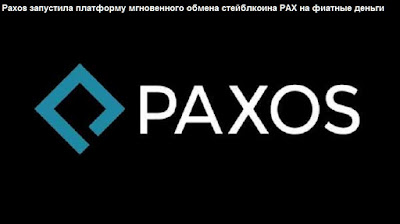 Paxos запустила платформу мгновенного обмена стейблкоина PAX на фиатные деньги