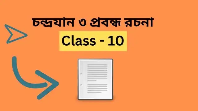 প্রবন্ধ রচনা চন্দ্রযান ৩ || চন্দ্রযান ৩ রচনা class 10