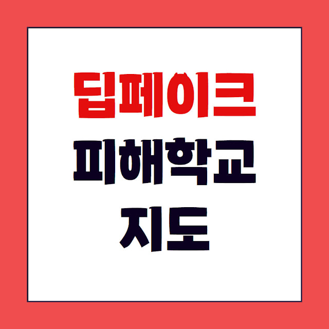 딥페이크 피해학교 지도 명단 보기 및  신고, 대응방법