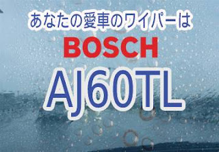 BOSCH AJ60TL ワイパー　感想　評判　口コミ　レビュー　値段