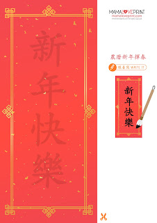 MamaLovePrint 主題工作紙 . 農曆新年揮春 賀年祝福語 Chinese New Year Theme Worksheet Free Download