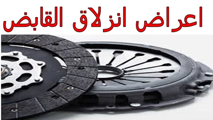 اعراض انزلاق القابض (الدبرياج)