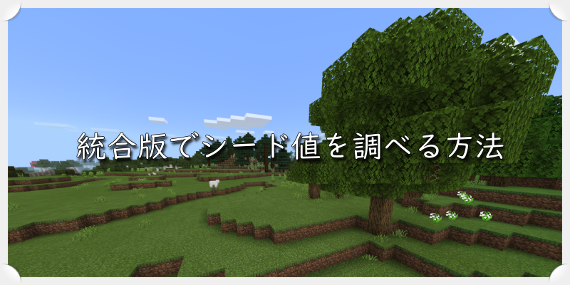 マイクラ統合版 統合版でシード値を調べる方法 ゲーム備忘録