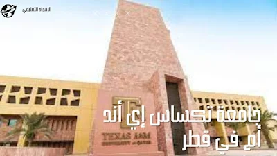 3-افضل الجامعات في قطر 2022:جامعة تكساس إي أند أم في قطر