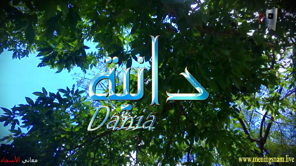 معنى اسم, دانية, وصفات, حاملة, هذا الاسم, Dania,