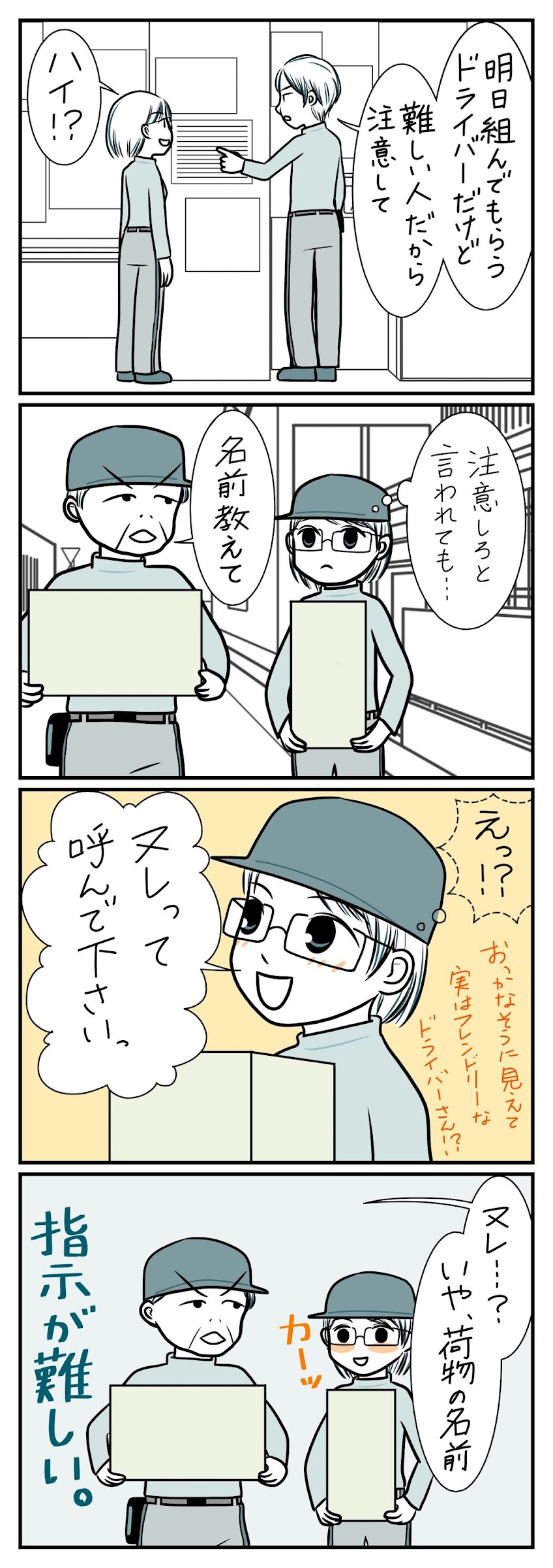 宅配四コマ 気を付けて 宅配四コマ 気を付けて
