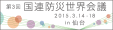  第3回国連防災世界会議 仙台開催実行委員会