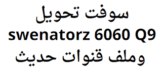 سوفت تحويل swenatorz 6060 Q9 وملف قنوات حديث