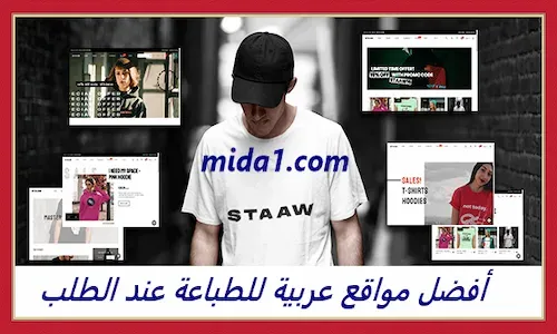 أفضل مواقع عربية للطباعة عند الطلب