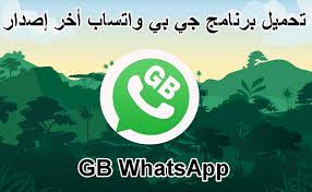 تحميل تحديث جي بي واتس اب برو gbwhatsapp pro إصدار جديد V18.75، تنزيل جيبي واتساب GBWhatsApp برابط مباشر. تحميل جي بي واتس اب ضد الحظر. [تاريخ اصدار التحديث 2022/11/16