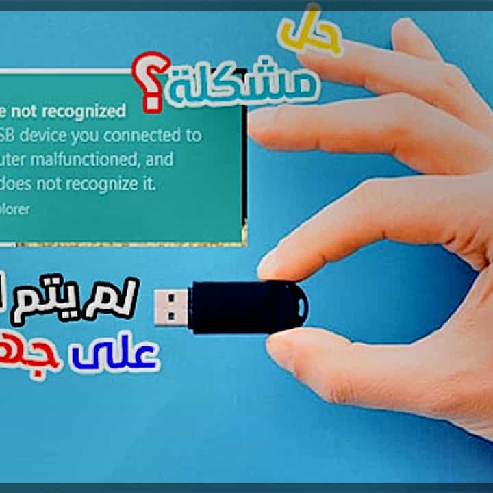 حل مشكلة الحاسوب لا يتعرف على Usb حل مشكلة الفلاشة لا تظهر