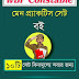 10 WBP Constable Main Practice Set in Bengali PDF Free Download