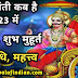 Shani Jayanti 2023 Date : शनि जयंती 2023 में कब है : शनि जयंती तिथि, शुभ मुहूर्त और पूजा विधि