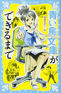 青い鳥文庫ができるまで (講談社青い鳥文庫)