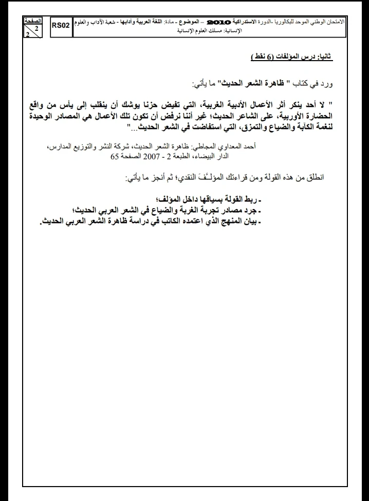 الامتحان الوطني الموحد للباكالوريا، مادة اللغة العربية، مسلك العلوم الإنسانية / الدورة الاستدراكية 2010