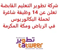 تعلن شركة تطوير التعليم القابضة, عن توفر 14 وظيفة شاغرة لحملة البكالوريوس, للعمل لديها في الرياض ومكة المكرمة. وذلك للوظائف التالية: - أخصائي السمعيات. - معلم تربية فنية. - معلم التربية الخاصة. - معلم تربية بدنية. - مساعد معلم. - مدرب النطق والتخاطب. - مقدم الرعاية. - مساعد. - مشرف. - مدير استشاري. - مدير مشروع. - أخصائي العلاقات العامة والتسويق. - مدير سكن وضيافة. للتـقـدم لأيٍّ من الـوظـائـف أعـلاه اضـغـط عـلـى الـرابـط هنـا.     اشترك الآن في قناتنا على تليجرام   أنشئ سيرتك الذاتية   شاهد أيضاً: وظائف شاغرة للعمل عن بعد في السعودية    شاهد أيضاً وظائف الرياض   وظائف جدة    وظائف الدمام      وظائف شركات    وظائف إدارية   وظائف هندسية                       لمشاهدة المزيد من الوظائف قم بالعودة إلى الصفحة الرئيسية قم أيضاً بالاطّلاع على المزيد من الوظائف مهندسين وتقنيين  محاسبة وإدارة أعمال وتسويق  التعليم والبرامج التعليمية  كافة التخصصات الطبية  محامون وقضاة ومستشارون قانونيون  مبرمجو كمبيوتر وجرافيك ورسامون  موظفين وإداريين  فنيي حرف وعمال