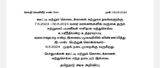 ஊட்டி மற்றும் கொடைக்கானல் சுற்றுலா தலங்களுக்கு செல்ல இ - பாஸ் - 06.05.2024 காலை 6 மணி முதல் பெற்றுக் கொள்ளலாம்