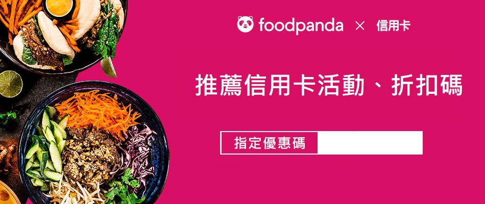 Foodpanda 推薦信用卡