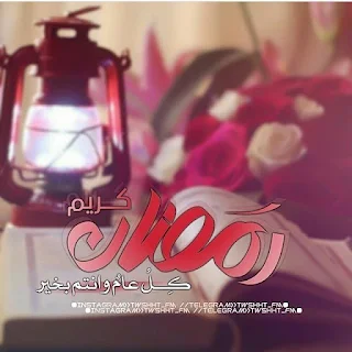 رمزيات شهر رمضان 2024