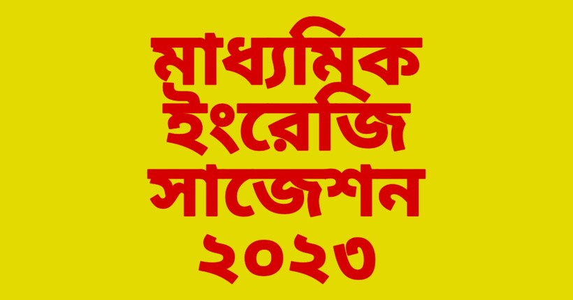 Madhyamik English Suggestion 2023 | মাধ্যমিক ইংরেজি সাজেশন ২০২৩
