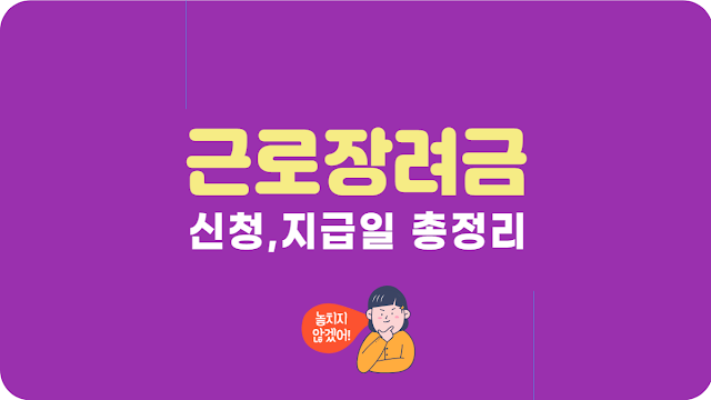 2025 근로장려금