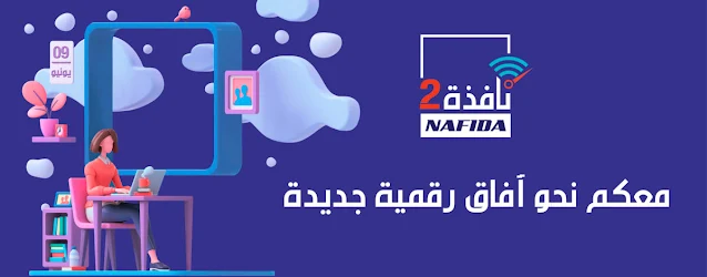 تفاصيل النسخة الثانية من برنامج نافذة 2 - Nafida 2